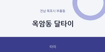 부흥동 출장마사지 홈타이 달타이 | 마픽