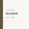 미소아로마