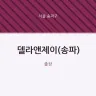 델라앤제이(송파)
