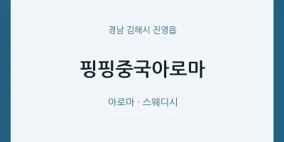 진영읍 출장마사지 홈타이 핑핑중국아로마 | 마픽