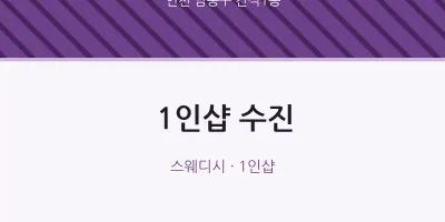 간석1동 출장마사지 홈타이 1인샵 수진 | 마픽
