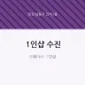 1인샵 수진