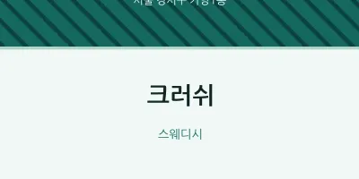 가양1동 출장마사지 홈타이 크러쉬 | 마픽