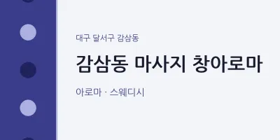감삼동 출장마사지 홈타이 창아로마 | 마픽