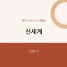 신세계