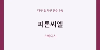 용산1동 출장마사지 홈타이 피톤씨엘 | 마픽