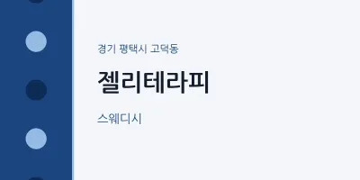 고덕동 출장마사지 홈타이 젤리테라피 | 마픽