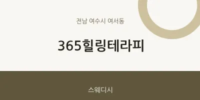 여서동 출장마사지 홈타이 365힐링테라피 | 마픽