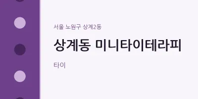 상계2동 출장마사지 홈타이 미니타이테라피 | 마픽