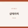 샵테라피