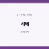베베