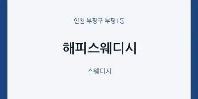 부평1동 출장마사지 홈타이 해피스웨디시 | 마픽