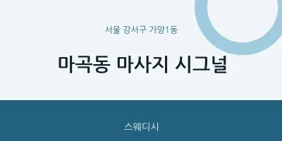 가양1동 출장마사지 홈타이 시그널 | 마픽