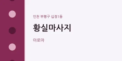 십정1동 출장마사지 홈타이 황실마사지 | 마픽