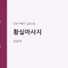 황실마사지