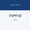 건강바디샵