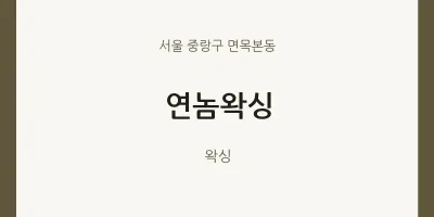 면목본동 출장마사지 홈타이 연놈왁싱 | 마픽
