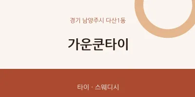 다산1동 출장마사지 홈타이 가운쿤타이 | 마픽