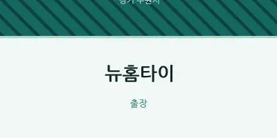 수원시 출장마사지 뉴홈타이 | 마픽