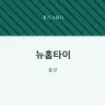 뉴홈타이