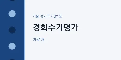 가양1동 출장마사지 홈타이 경희수기명가 | 마픽