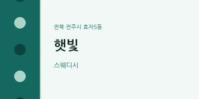 효자5동 출장마사지 홈타이 햇빛 | 마픽