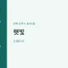 햇빛