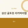 삼산 굴포천 리커버리랩