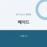 메이드