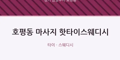 호평동 출장마사지 홈타이 핫타이스웨디시 | 마픽