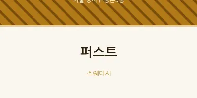 등촌3동 출장마사지 홈타이 퍼스트 | 마픽
