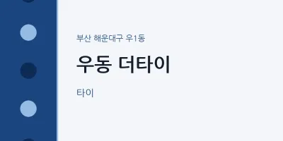 우1동 출장마사지 홈타이 더타이 | 마픽