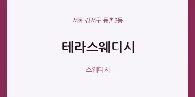 등촌3동 출장마사지 홈타이 테라스웨디시 | 마픽