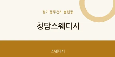 불현동 출장마사지 홈타이 청담스웨디시 | 마픽