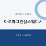 아로마그린샵스웨디시
