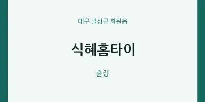 화원읍 출장마사지 식혜홈타이 | 마픽