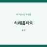 식혜홈타이