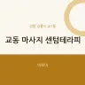 교동 마사지 센텀테라피