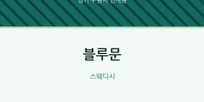 인계동 출장마사지 홈타이 블루문 | 마픽