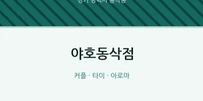동삭동 출장마사지 홈타이 야호동삭점 | 마픽