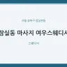 잠실동 마사지 여우스웨디시