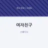 여자친구