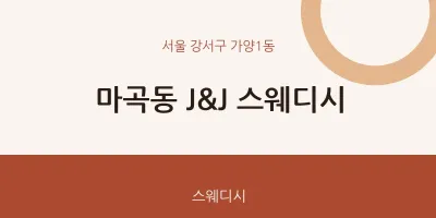 가양1동 출장마사지 홈타이 J&J 스웨디시 | 마픽
