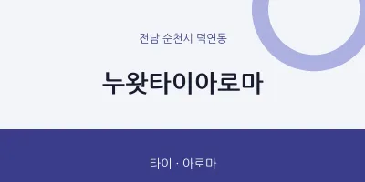 덕연동 출장마사지 홈타이 누왓타이아로마 | 마픽
