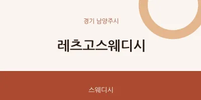 남양주시 출장마사지 홈타이 레츠고스웨디시 | 마픽