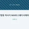 장항동 마사지 MARE스웨디시테라피