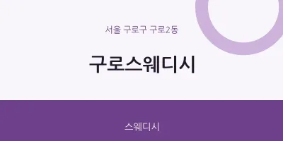 구로2동 출장마사지 홈타이 구로스웨디시 | 마픽