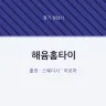 해윰홈타이