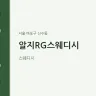 알지RG스웨디시