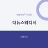 더뉴스웨디시